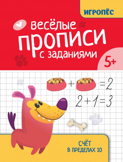 Весёлые прописи с заданиями. Счёт в пределах 10
