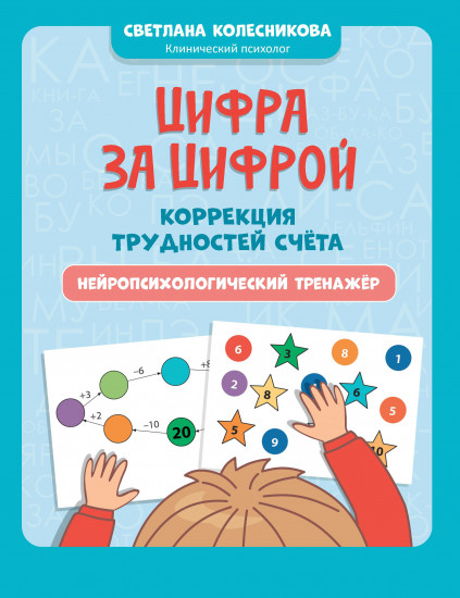 Цифра за цифрой. Коррекция трудностей счёта. Нейропсихологический тренажер