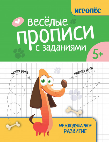 Весёлые прописи с заданиями. Межполушарное развитие