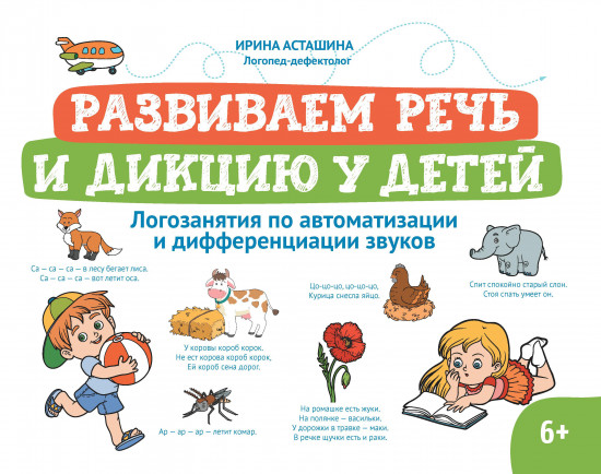 Развиваем речь и дикцию у детей. Логозанятия по автоматизации и дифференциации звуков