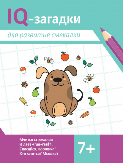 IQ-загадки для развития смекалки. 7+