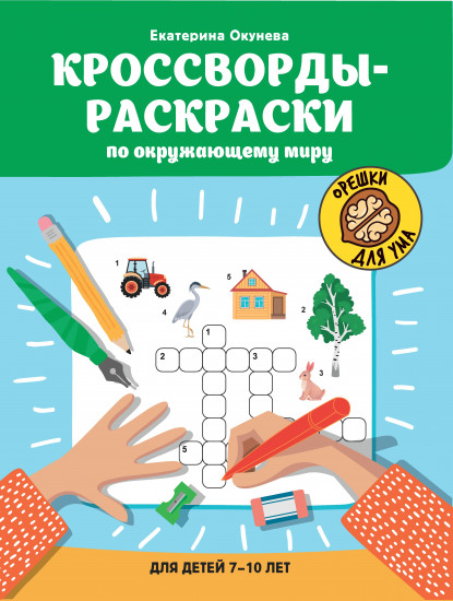 Кроссворды-раскраски по окружающему миру для детей 7-10 лет