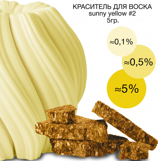 Краситель сухой для свечей и воска, №2 Желтый