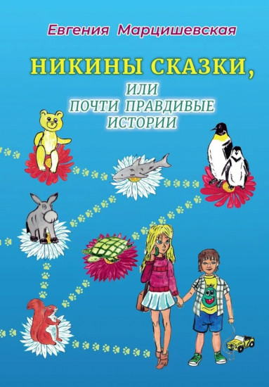 Никины сказки, или почти правдивые истории