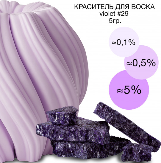 Краситель сухой для свечей и воска, №29 Фиолетовый