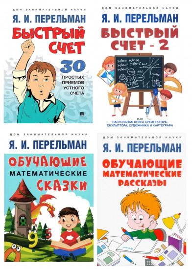 Быстрый счет 1 и 2. Обучающие математические сказки и рассказы. Комплект из 4 книг