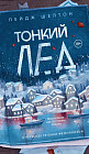 Тонкий лёд