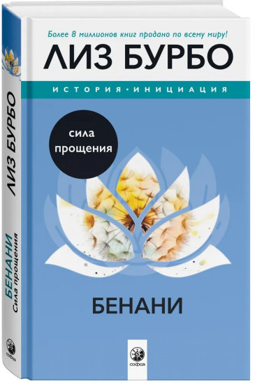 Бенани. Сила прощения