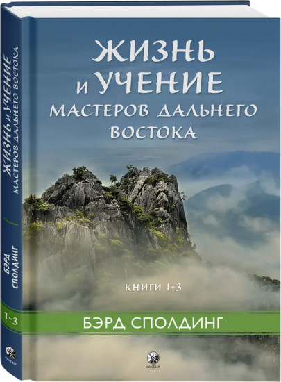 Жизнь и учение Мастеров Дальнего Востока. Книги 1-3