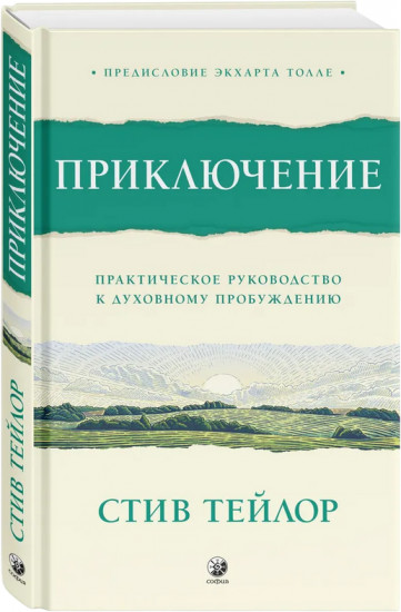 Приключение. Практическое руководство к духовному пробуждению