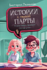 Истории с первой парты. К доске пойдёт Василькин!