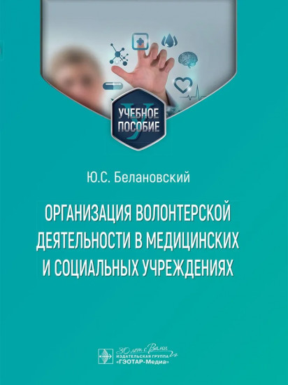 Организация волонтерской деятельности в медицинских и социальных учреждениях