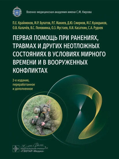 Первая помощь при ранениях, травмах и других неотложных состояниях в условиях мирного времени и в вооруженных конфликтах