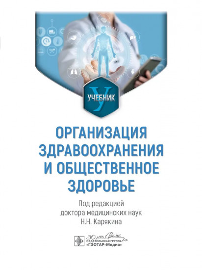 Организация здравоохранения и общественное здоровье