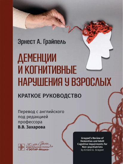 Деменции и когнитивные нарушения у взрослых. Краткое руководство