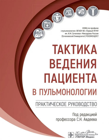 Тактика ведения пациента в пульмонологии. Практическое руководство
