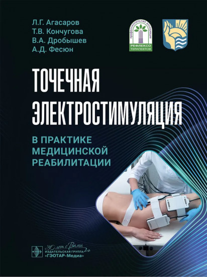 Точечная электростимуляция в практике медицинской реабилитации