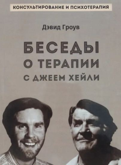 Беседы о терапии с Джеем Хейли