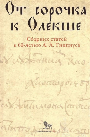 От сорочка к Олекше. Сборник статей к 60-летию А. А. Гиппиуса