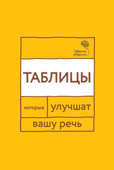 Говорите, говорите. Таблицы, которые улучшат вашу речь