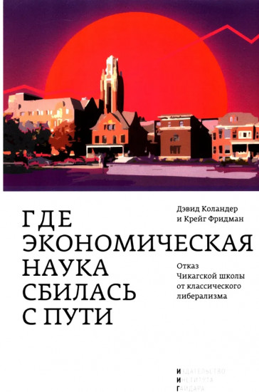Где экономическая наука свернула не туда