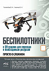 Беспилотники. С QR-кодами для перехода к необходимым ресурсам. Просто о сложном