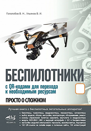 Беспилотники. С QR-кодами для перехода к необходимым ресурсам. Просто о сложном