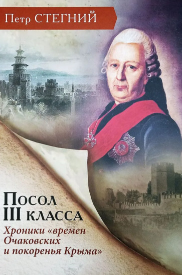 Посол III класса. Хроники «времен Очаковских и покоренья Крыма»