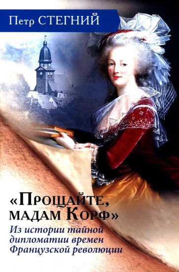 «Прощайте, мадам Корф». Из истории тайной дипломатии времен Французской революции