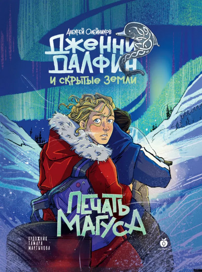Дженни Далфин и Скрытые земли. Печать Магуса