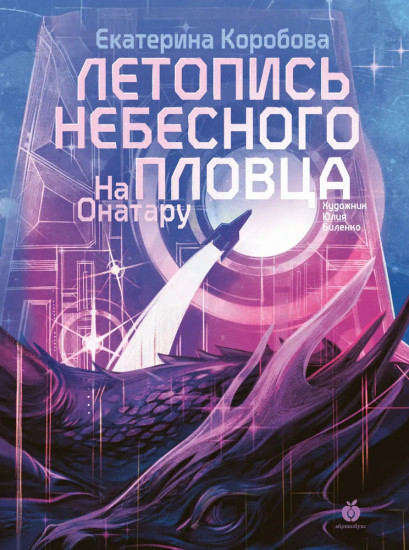 Летопись небесного пловца. На Онатару. Книга 2