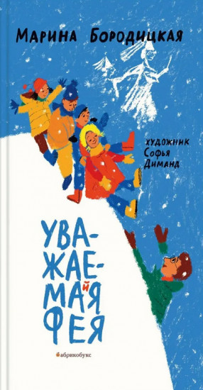 Уважаемая фея