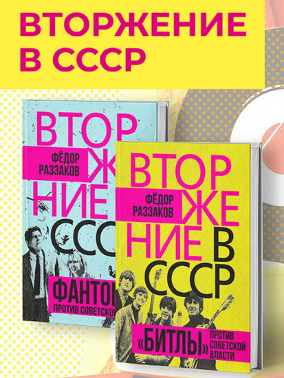 Вторжение в СССР. Комплект из 2 книг