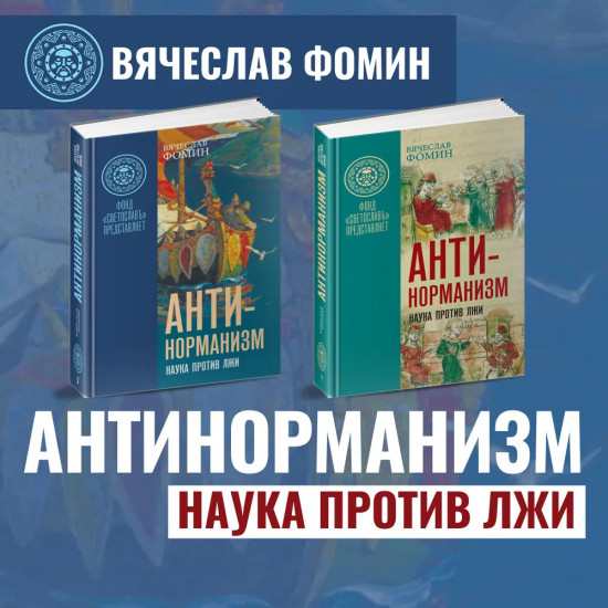Антинорманизм. Наука против лжи. Комплект из 2 книг