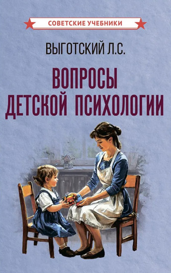 Вопросы детской психологии