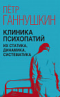 Клиника психопатий, их статика, динамика, систематика