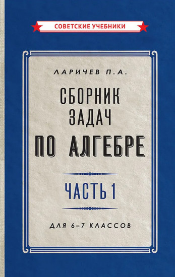 Сборник задач по алгебре. Часть 1. Для 6-7 классов