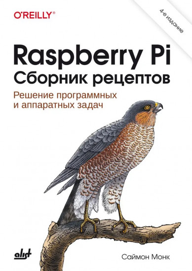 Raspberry Pi. Сборник рецептов