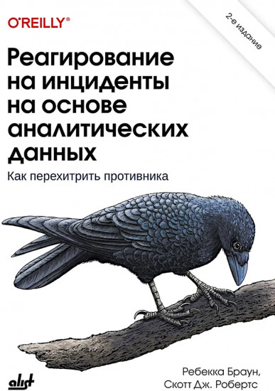 Реагирование на инциденты на основе аналитических данных