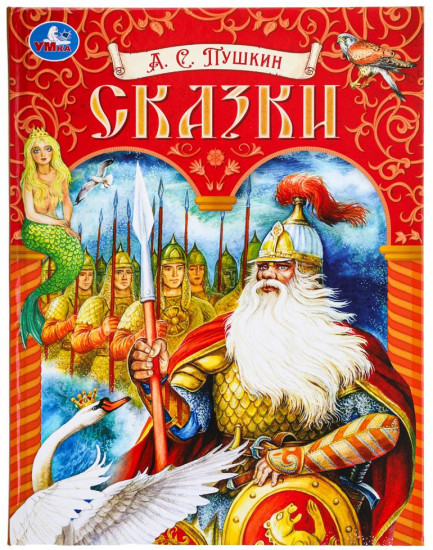 Подарочная книга «А.С. Пушкин. Сказки»