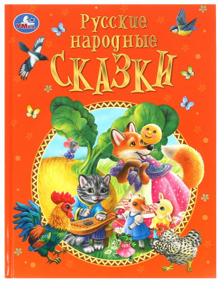 Подарочная книга «Русские народные сказки»