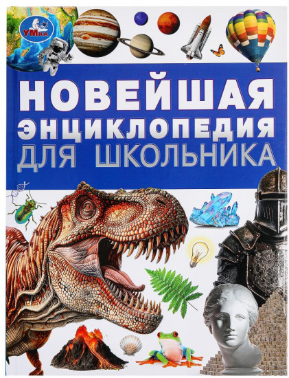 Новейшая энциклопедия для школьника