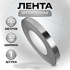 Самоклеящаяся лента интерьерная