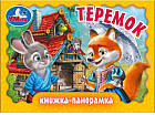 Книжка-панорамка «Теремок»