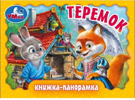 Книжка-панорамка «Теремок»