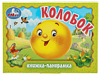 Книжка-панорамка «Колобок»