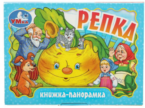 Книжка-панорамка «Репка»