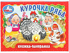 Книжка-панорамка «Курочка Ряба»