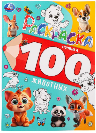 Раскраска «100 животных»