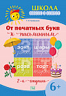 Школа чтения и письма. От печатных букв к письменным. 2-я ступень